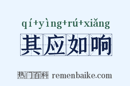 其应如响是什么意思的图片